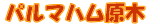 �p���}�n���i�v���V���[�g�f�p���}�j����