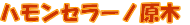 �n�����Z���[�m����